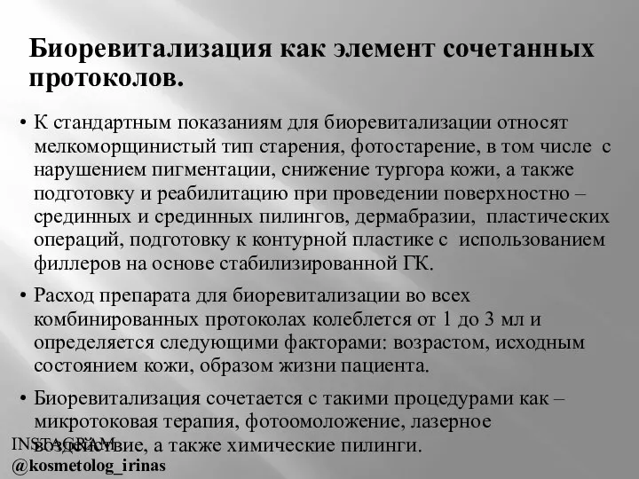 Биоревитализация как элемент сочетанных протоколов. К стандартным показаниям для биоревитализации относят