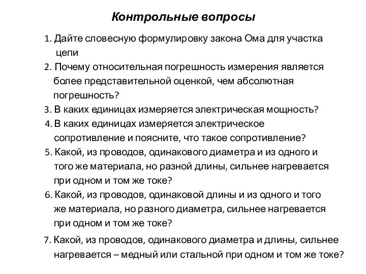 Контрольные вопросы 1. Дайте словесную формулировку закона Ома для участка цепи