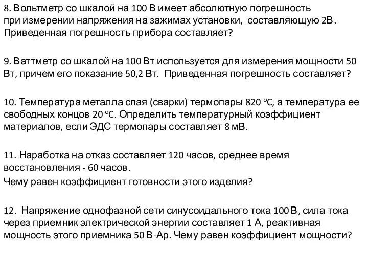 8. Вольтметр со шкалой на 100 В имеет абсолютную погрешность при