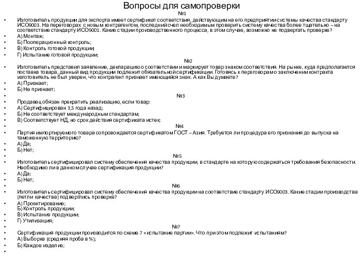 Вопросы для самопроверки №1 Изготовитель продукции для экспорта имеет сертификат соответствия,