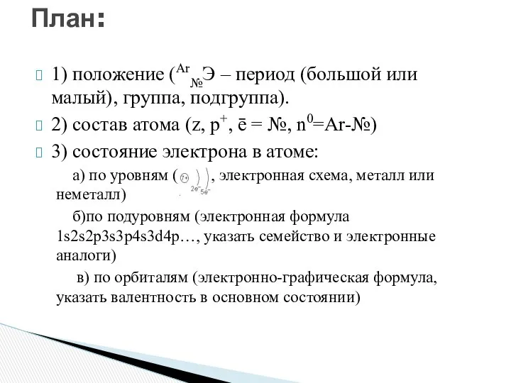 1) положение (Аr№Э – период (большой или малый), группа, подгруппа). 2)