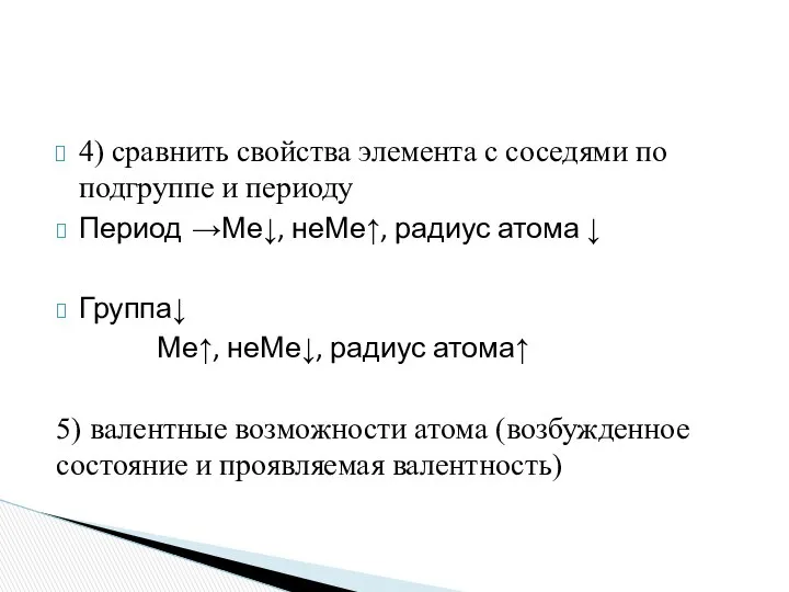 4) сравнить свойства элемента с соседями по подгруппе и периоду Период