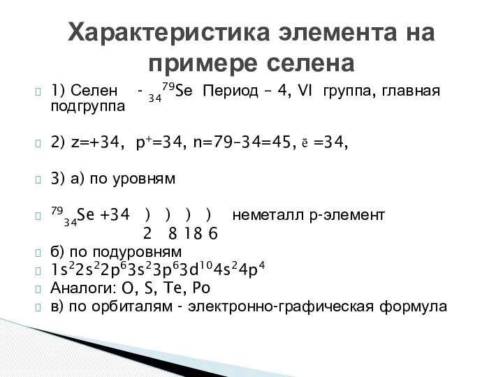 1) Селен - 3479Sе Период – 4, VI группа, главная подгруппа