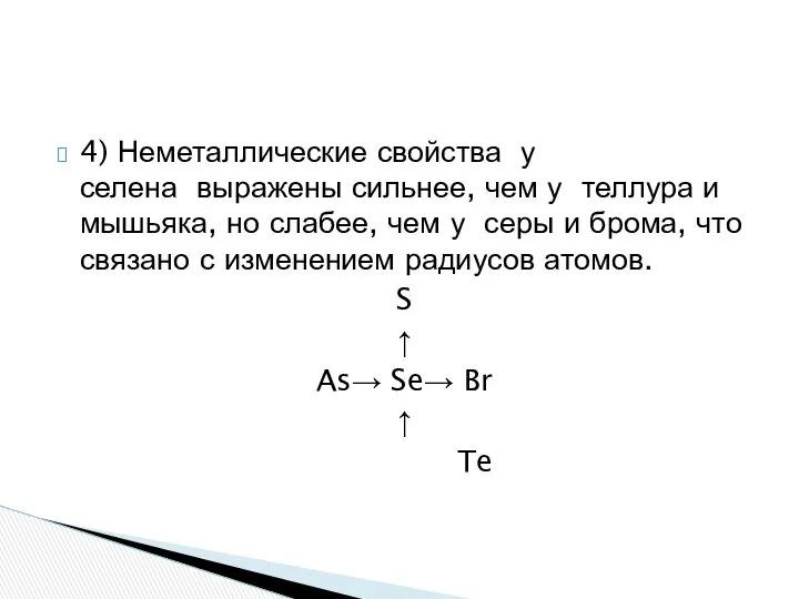 4) Неметаллические свойства у селена выражены сильнее, чем у теллура и