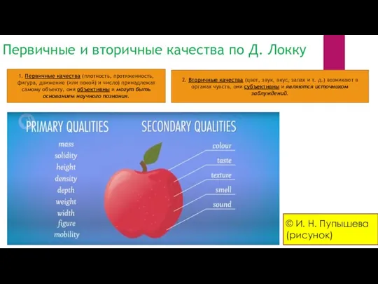 Первичные и вторичные качества по Д. Локку 1. Первичные качества (плотность,