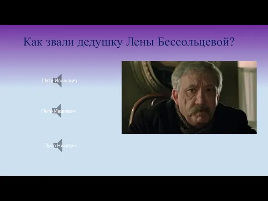 Как звали дедушку Лены Бессольцевой? Петр Иванович Петр Иванович Петр Никитич