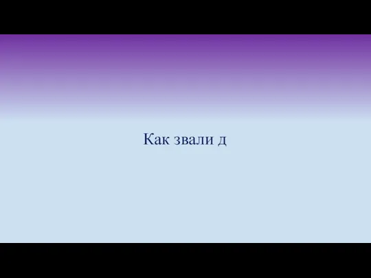 Как звали д