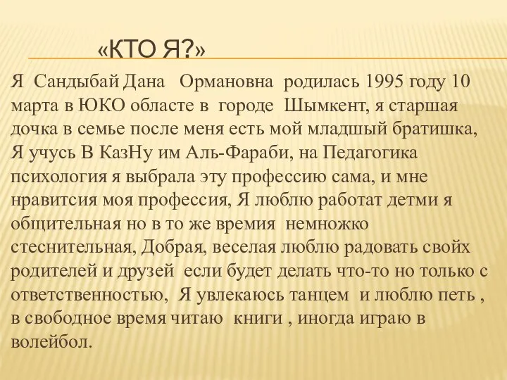 «КТО Я?» Я Сандыбай Дана Ормановна родилась 1995 году 10 марта