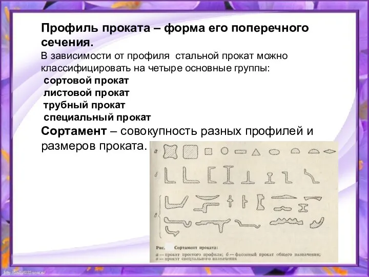 Профиль проката – форма его поперечного сечения. В зависимости от профиля