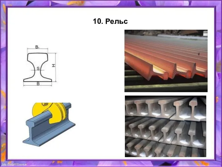 10. Рельс