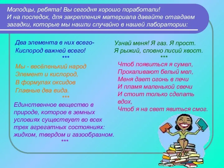 Молодцы, ребята! Вы сегодня хорошо поработали! И на последок, для закрепления