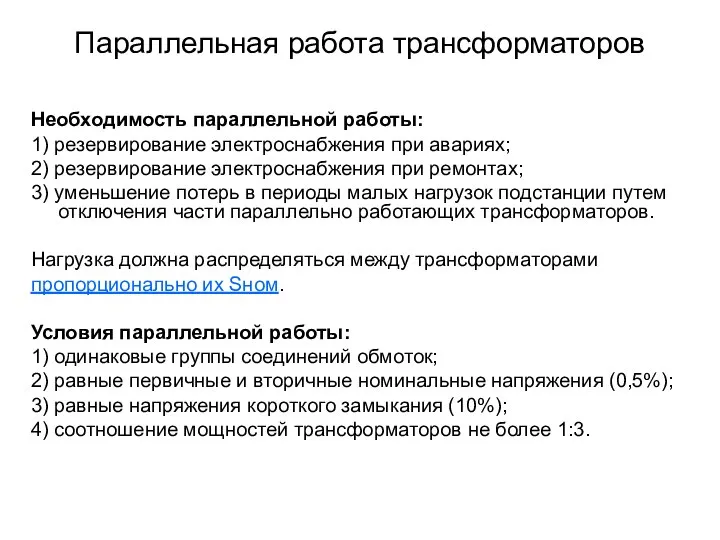 Параллельная работа трансформаторов Необходимость параллельной работы: 1) резервирование электроснабжения при авариях;