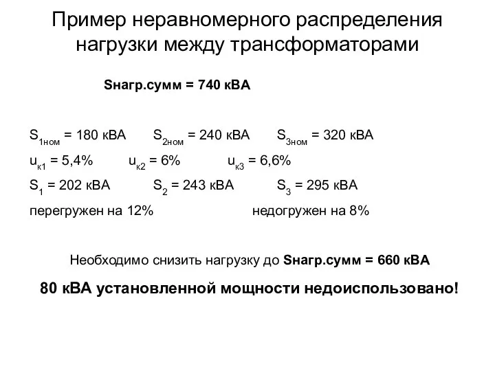 Пример неравномерного распределения нагрузки между трансформаторами Sнагр.сумм = 740 кВА S1ном