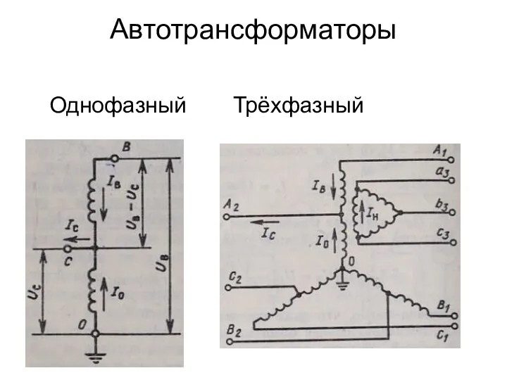 Автотрансформаторы Однофазный Трёхфазный