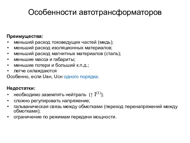 Особенности автотрансформаторов Преимущества: меньший расход токоведущих частей (медь); меньший расход изоляционных