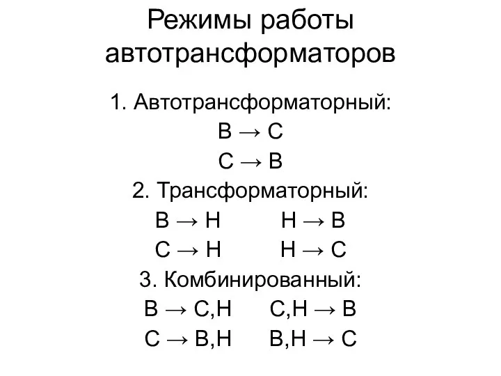 Режимы работы автотрансформаторов 1. Автотрансформаторный: В → С С → В