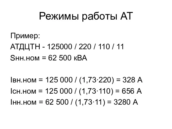 Режимы работы АТ Пример: АТДЦТН - 125000 / 220 / 110