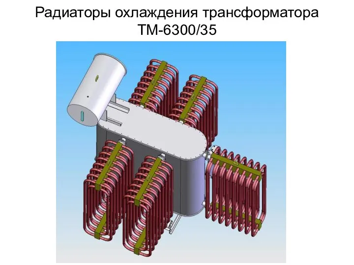 Радиаторы охлаждения трансформатора ТМ-6300/35