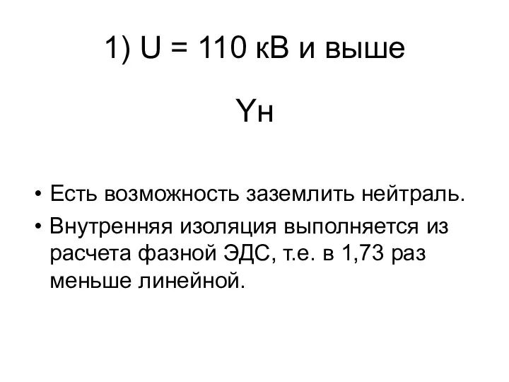 1) U = 110 кВ и выше Yн Есть возможность заземлить