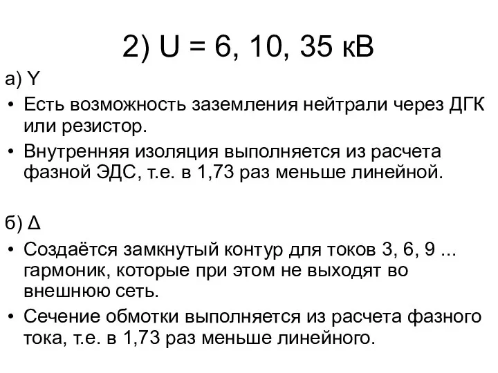 2) U = 6, 10, 35 кВ а) Y Есть возможность