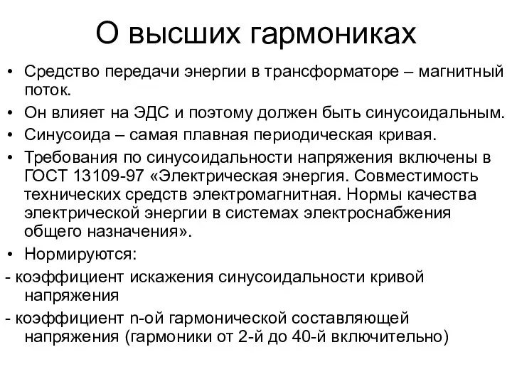 О высших гармониках Средство передачи энергии в трансформаторе – магнитный поток.