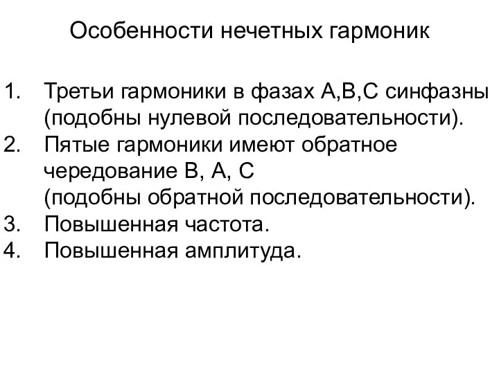 Особенности нечетных гармоник Третьи гармоники в фазах А,В,С синфазны (подобны нулевой