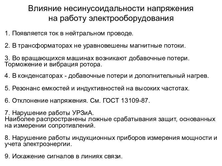 Влияние несинусоидальности напряжения на работу электрооборудования 1. Появляется ток в нейтральном