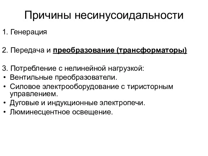 Причины несинусоидальности 1. Генерация 2. Передача и преобразование (трансформаторы) 3. Потребление