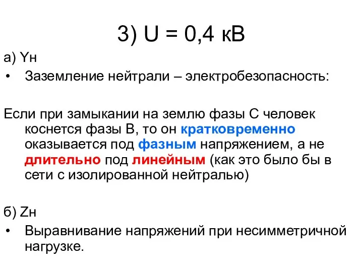 3) U = 0,4 кВ а) Yн Заземление нейтрали – электробезопасность: