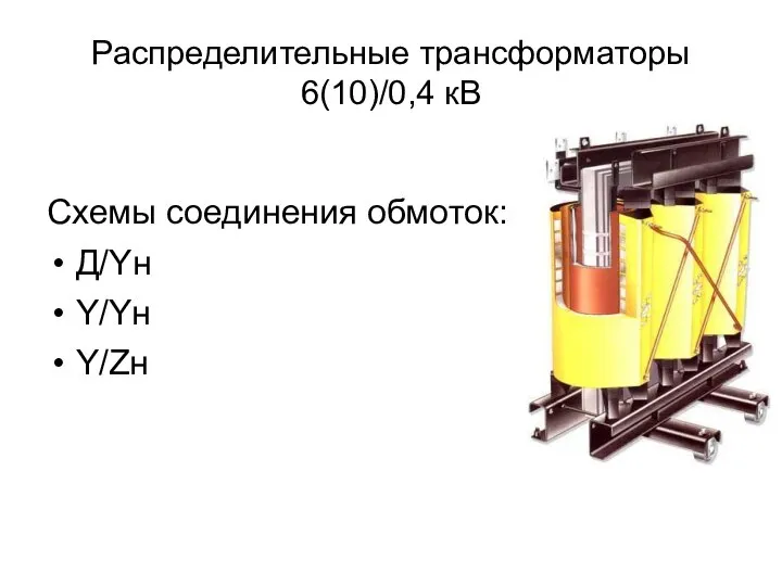Распределительные трансформаторы 6(10)/0,4 кВ Схемы соединения обмоток: Д/Yн Y/Yн Y/Zн