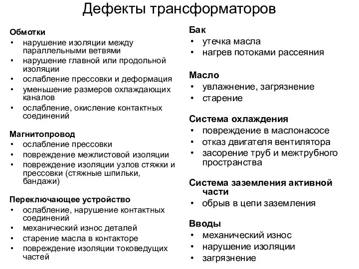 Дефекты трансформаторов Обмотки нарушение изоляции между параллельными ветвями нарушение главной или