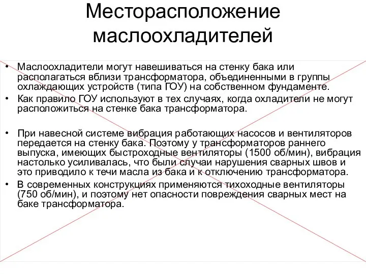 Месторасположение маслоохладителей