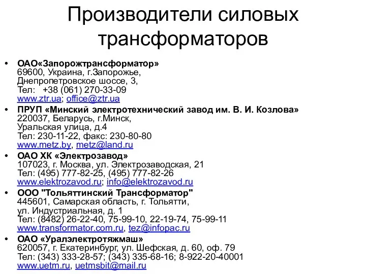 Производители силовых трансформаторов ОАО«Запорожтрансформатор» 69600, Украина, г.Запорожье, Днепропетровское шоссе, 3, Тел: