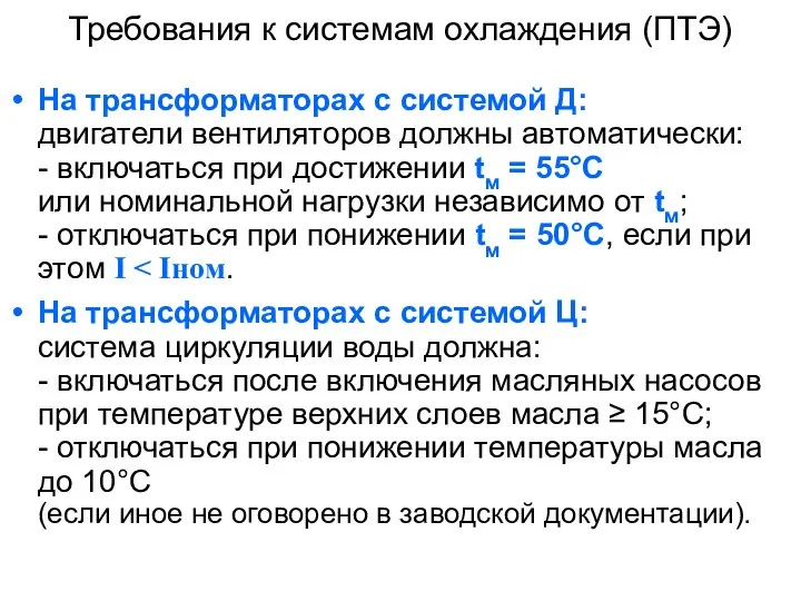 Требования к системам охлаждения (ПТЭ) На трансформаторах с системой Д: двигатели