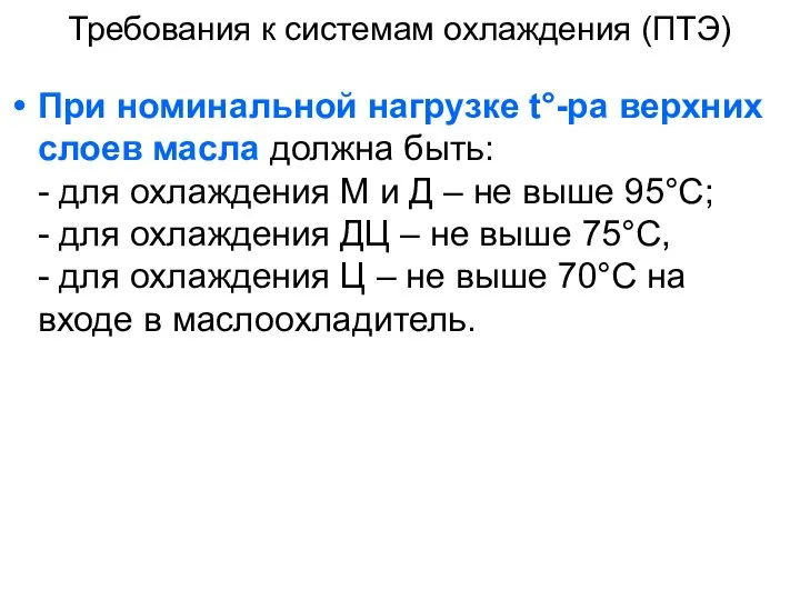 Требования к системам охлаждения (ПТЭ) При номинальной нагрузке t°-ра верхних слоев