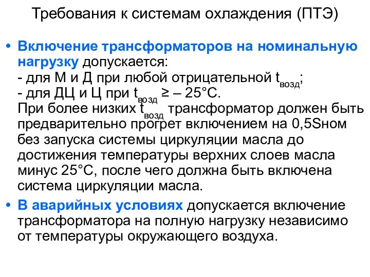 Требования к системам охлаждения (ПТЭ) Включение трансформаторов на номинальную нагрузку допускается: