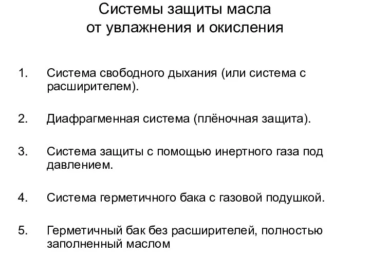 Системы защиты масла от увлажнения и окисления Система свободного дыхания (или