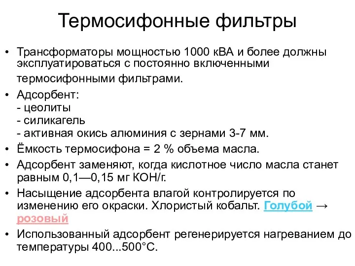 Термосифонные фильтры Трансформаторы мощностью 1000 кВА и более должны эксплуатироваться с