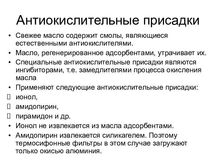 Антиокислительные присадки Свежее масло содержит смолы, являющиеся естественными антиокислителями. Масло, регенерированное