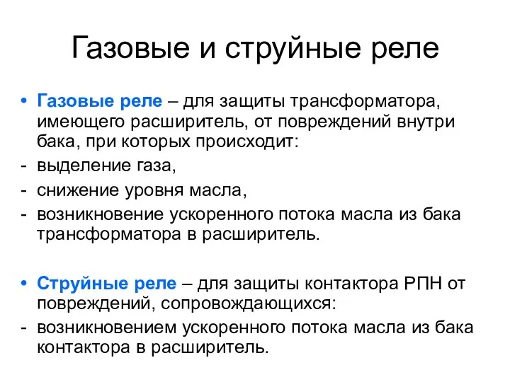 Газовые и струйные реле Газовые реле – для защиты трансформатора, имеющего