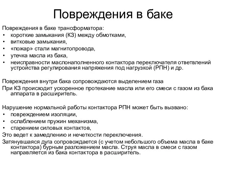 Повреждения в баке Повреждения в баке трансформатора: короткие замыкания (КЗ) между