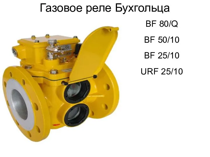 Газовое реле Бухгольца BF 80/Q BF 50/10 BF 25/10 URF 25/10