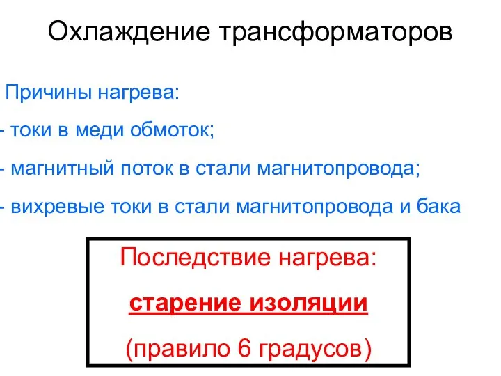 Охлаждение трансформаторов Последствие нагрева: старение изоляции (правило 6 градусов) Причины нагрева: