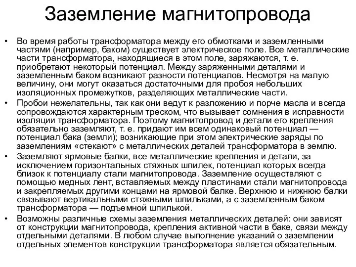 Заземление магнитопровода Во время работы трансформатора между его обмотками и заземленными