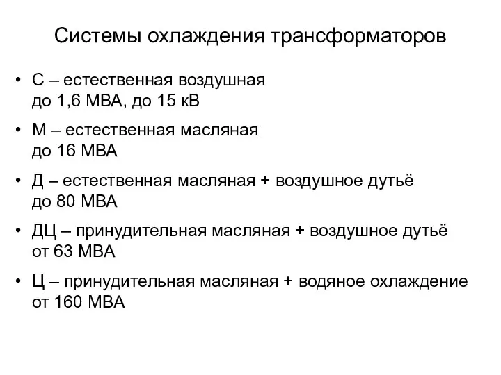 Системы охлаждения трансформаторов С – естественная воздушная до 1,6 МВА, до