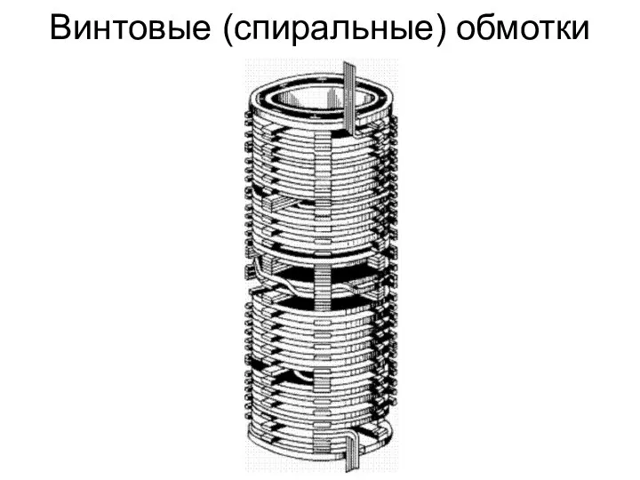 Винтовые (спиральные) обмотки