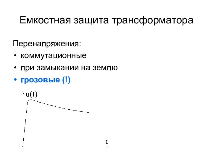 Емкостная защита трансформатора Перенапряжения: коммутационные при замыкании на землю грозовые (!)