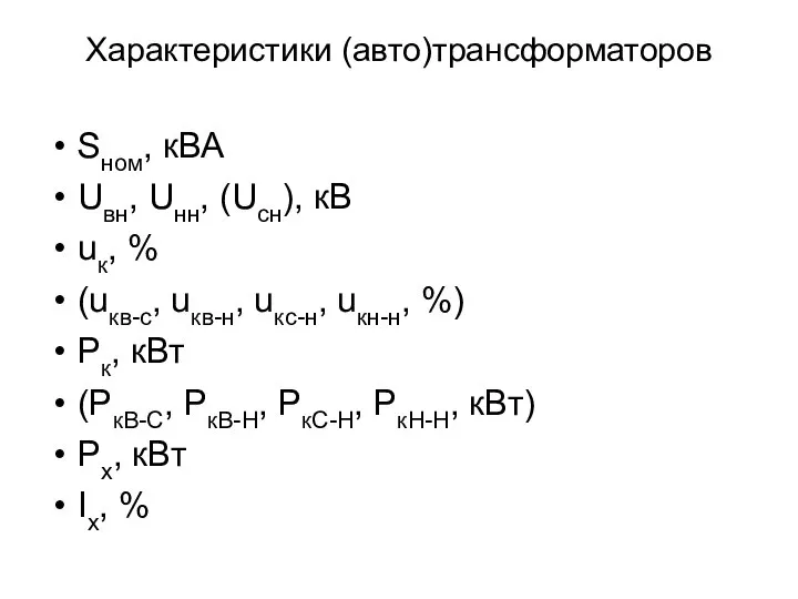 Характеристики (авто)трансформаторов Sном, кВА Uвн, Uнн, (Ucн), кВ uк, % (uкв-с,