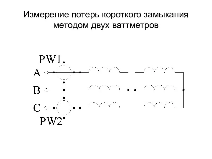 Измерение потерь короткого замыкания методом двух ваттметров