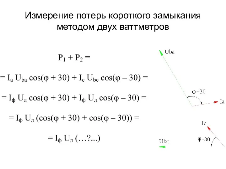 Измерение потерь короткого замыкания методом двух ваттметров